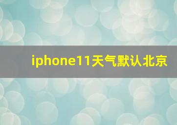 iphone11天气默认北京