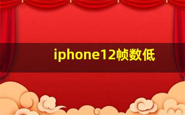 iphone12帧数低