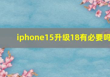 iphone15升级18有必要吗