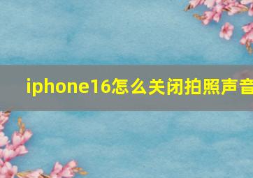 iphone16怎么关闭拍照声音