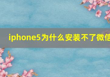 iphone5为什么安装不了微信