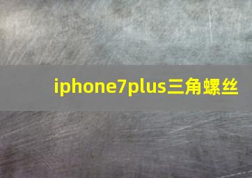 iphone7plus三角螺丝