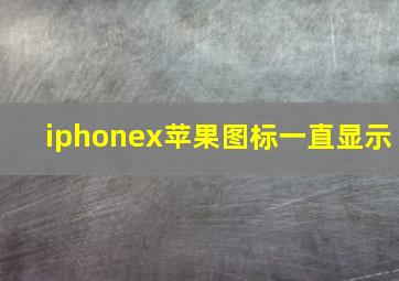 iphonex苹果图标一直显示