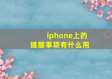 iphone上的提醒事项有什么用