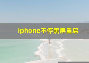 iphone不停黑屏重启