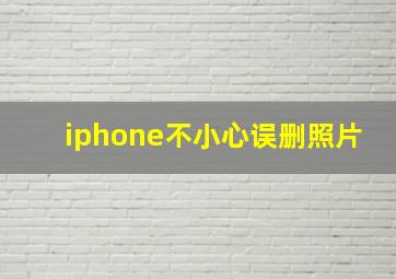 iphone不小心误删照片