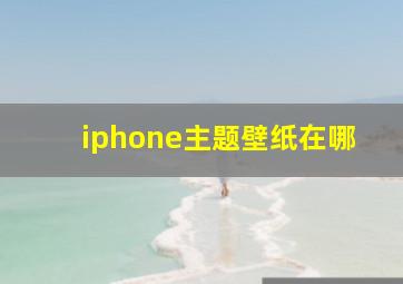 iphone主题壁纸在哪