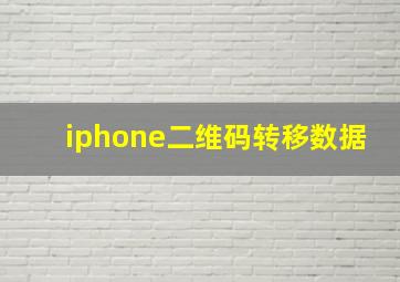 iphone二维码转移数据