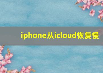 iphone从icloud恢复慢