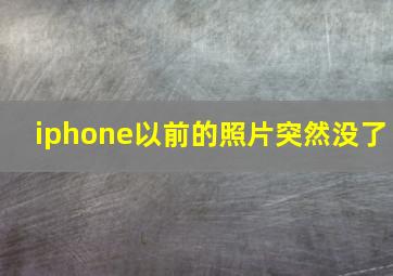 iphone以前的照片突然没了