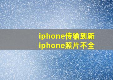 iphone传输到新iphone照片不全