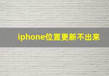 iphone位置更新不出来