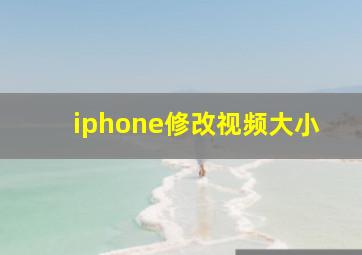 iphone修改视频大小