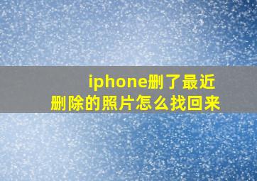 iphone删了最近删除的照片怎么找回来