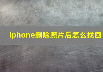 iphone删除照片后怎么找回