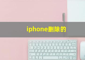 iphone删除的