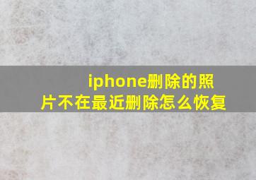 iphone删除的照片不在最近删除怎么恢复