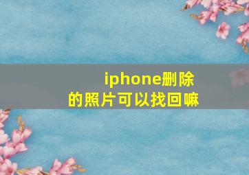 iphone删除的照片可以找回嘛