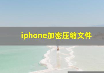 iphone加密压缩文件