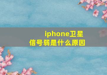 iphone卫星信号弱是什么原因