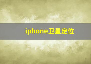 iphone卫星定位