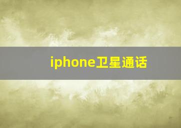 iphone卫星通话