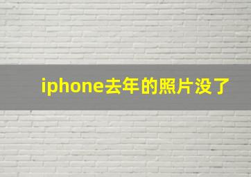 iphone去年的照片没了