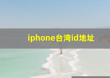 iphone台湾id地址