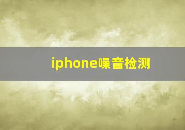 iphone噪音检测