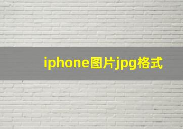 iphone图片jpg格式