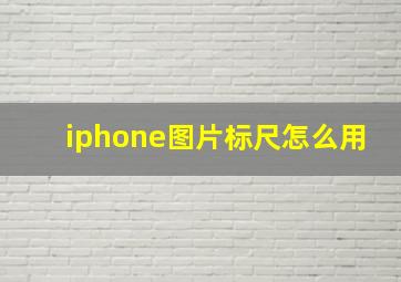 iphone图片标尺怎么用