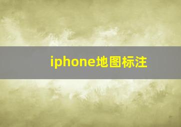 iphone地图标注