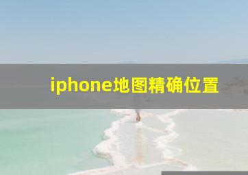 iphone地图精确位置