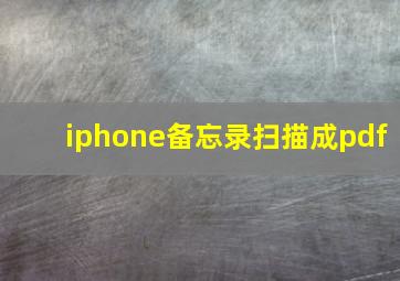 iphone备忘录扫描成pdf