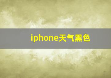 iphone天气黑色