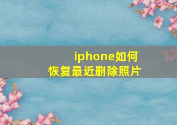 iphone如何恢复最近删除照片