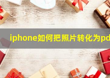 iphone如何把照片转化为pdf