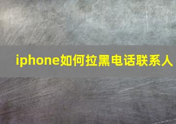 iphone如何拉黑电话联系人