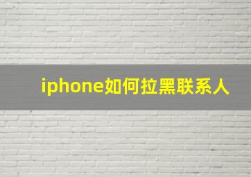 iphone如何拉黑联系人