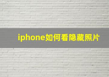 iphone如何看隐藏照片