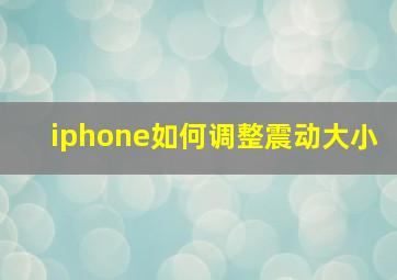 iphone如何调整震动大小