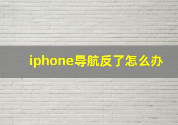 iphone导航反了怎么办