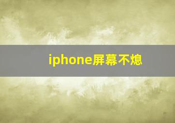 iphone屏幕不熄