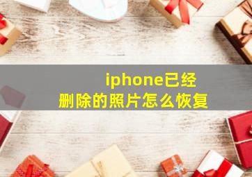 iphone已经删除的照片怎么恢复