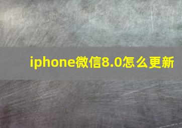 iphone微信8.0怎么更新