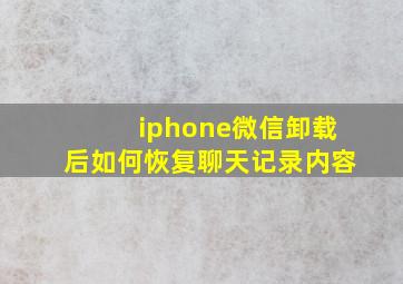 iphone微信卸载后如何恢复聊天记录内容