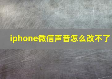 iphone微信声音怎么改不了