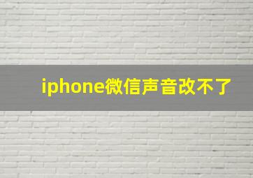 iphone微信声音改不了