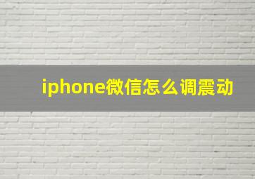 iphone微信怎么调震动