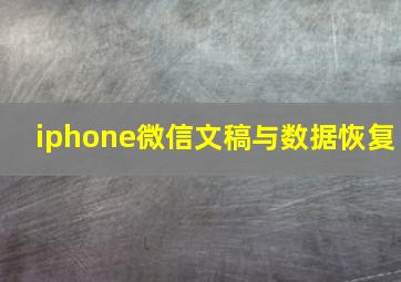 iphone微信文稿与数据恢复